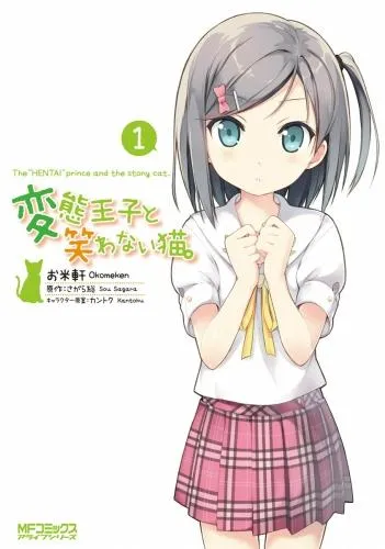 変態王子と笑わない猫。1 [1巻]