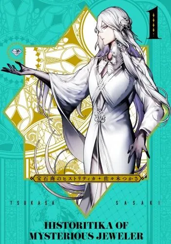 宝石商のヒストリティカ [1巻]