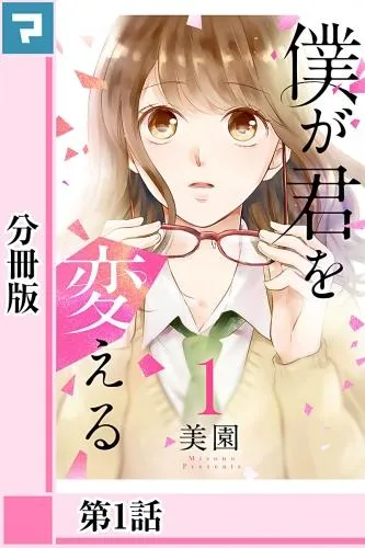 僕が君を変える [1巻]