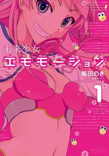 未来少女エモモーション [1巻]