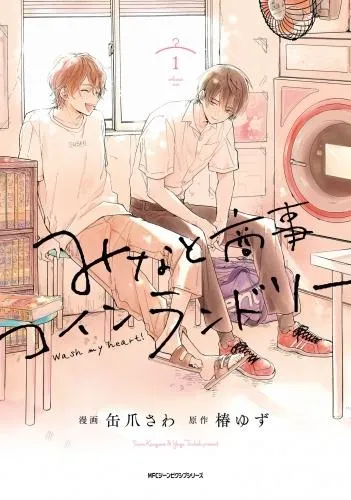 みなと商事コインランドリー [1巻]