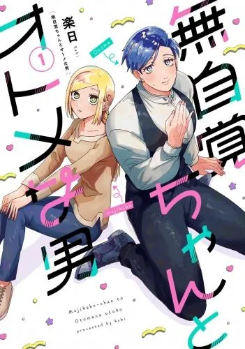 無自覚ちゃんとオトメな男