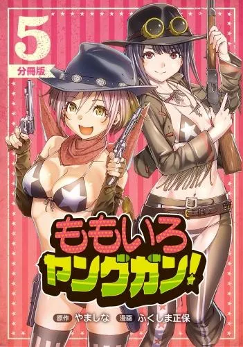 ももいろヤングガン!5 [1巻]