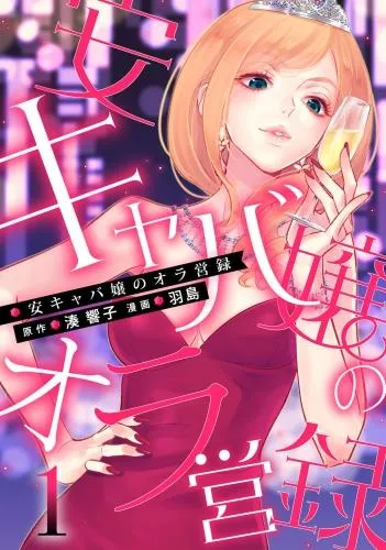 安キャバ嬢のオラ営録 [1巻]