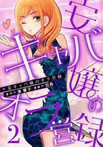 安キャバ嬢のオラ営録 [2巻]