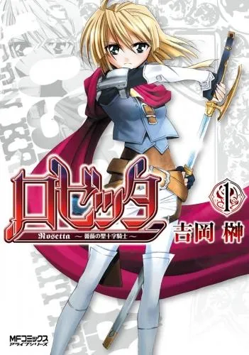 ロゼッタ ~薔薇の聖十字騎士~ [1巻]