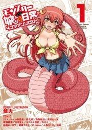モンスター娘のいる日常 4コマアンソロジー(1)