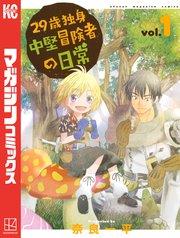 29歳独身中堅冒険者の日常(1)