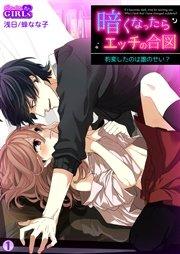 暗くなったらエッチの合図~豹変したのは誰のせい? 1巻