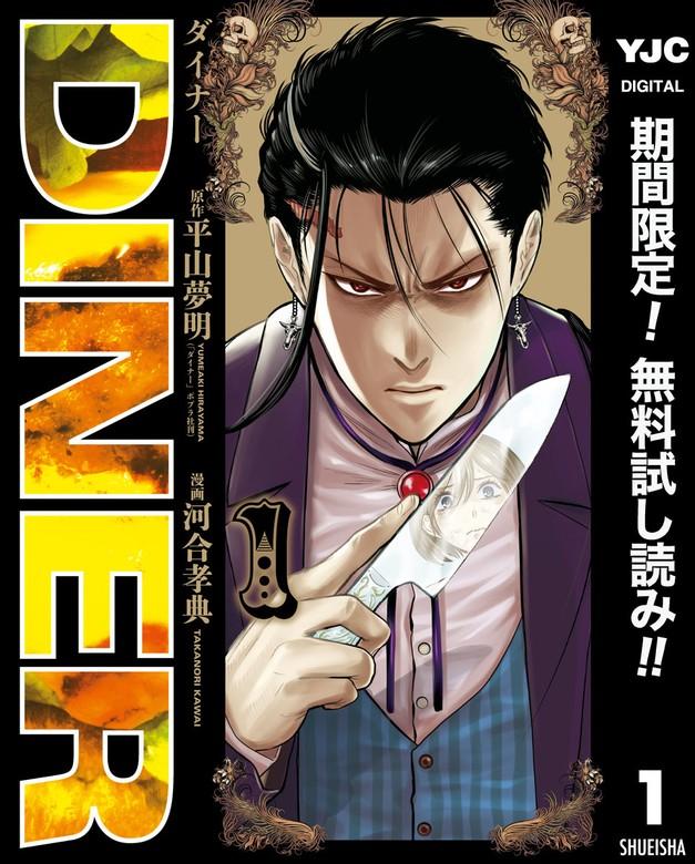 DINER ダイナー [1巻]