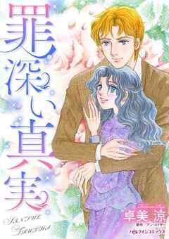 罪深い真実【分冊】