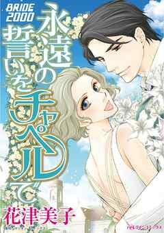 永遠の誓いをチャペルで【分冊】