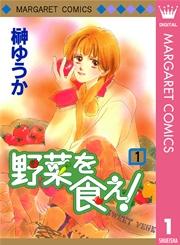 野菜を食え! 1