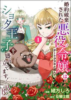 婚約破棄された悪役令嬢はチートタヌキと組んでショタ王子を盛り立てます! コミック版(分冊版)
