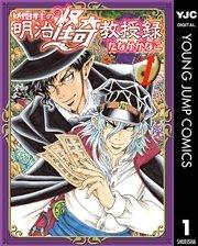 妖怪博士の明治怪奇教授録 1