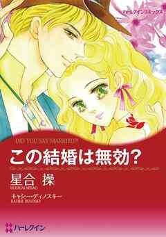 この結婚は無効?【分冊】