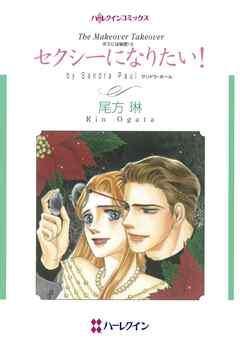 セクシーになりたい!〈ボスには秘密!Ⅲ〉【分冊】