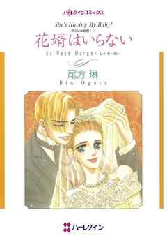 花婿はいらない〈ボスには秘密!Ⅴ〉【分冊】