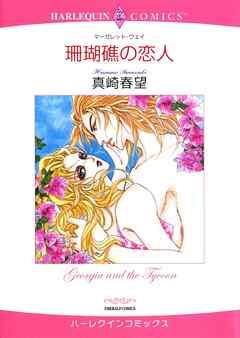 珊瑚礁の恋人【分冊】