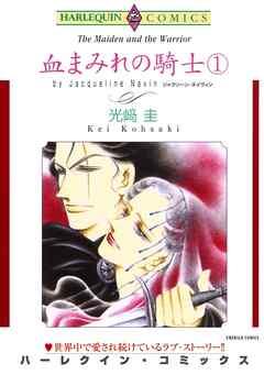 血まみれの騎士【分冊】