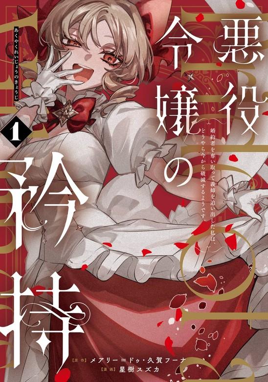 悪役令嬢の矜持~婚約者を奪い取って義姉を追い出した私は、どうやら今から破滅するようです。~(コミック) [1巻]