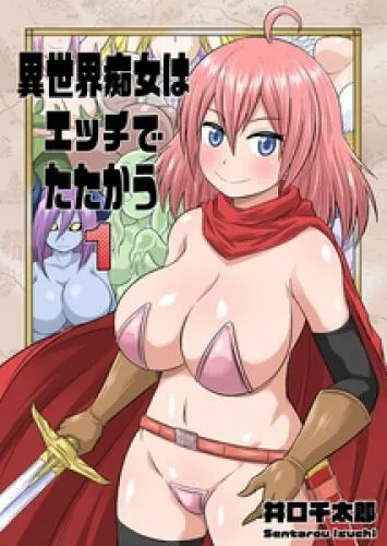 異世界痴女はエッチでたたかう イッて異世界へ [1巻]