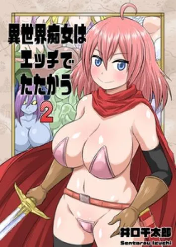 異世界痴女はエッチでたたかう ヤラせてくれたら勇者やるよ [2巻]
