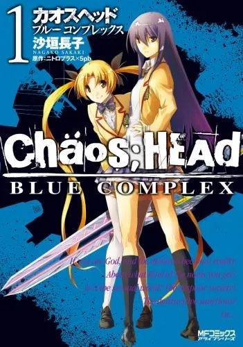 CHAOS;HEAD-BLUE COMPLEX- [1巻]
