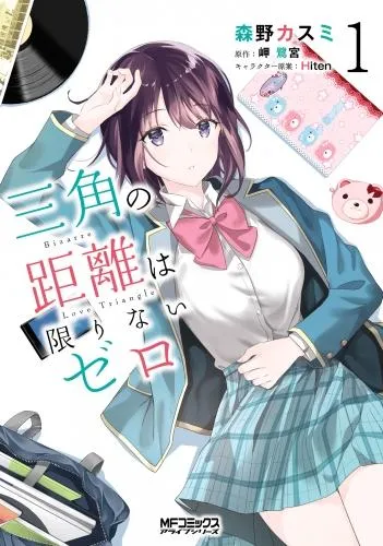 三角の距離は限りないゼロ [1巻]
