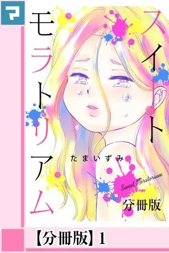 スイートモラトリアム1 [1巻]