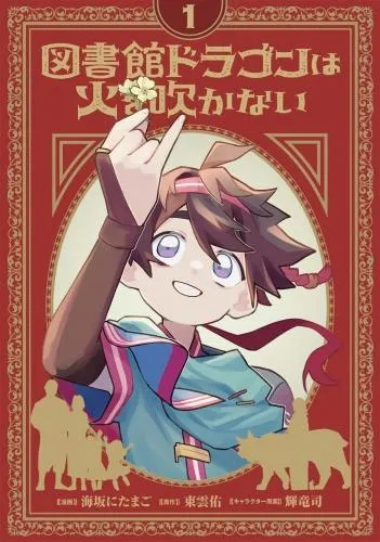図書館ドラゴンは火を吹かない [1巻]