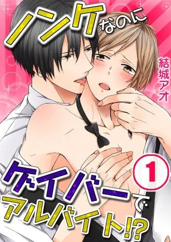 ノンケなのにゲイバーでアルバイト!? [1巻]