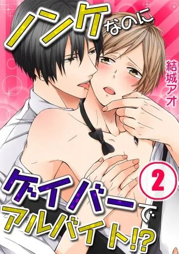 ノンケなのにゲイバーでアルバイト!? [2巻]
