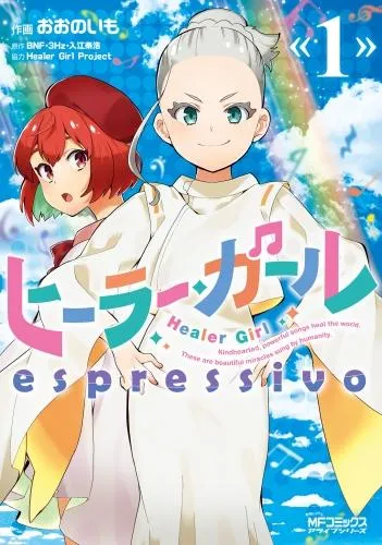 ヒーラー・ガール espressivo [1巻]