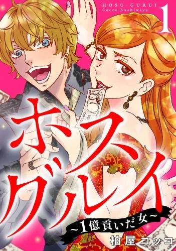 ホスグルイ~1億貢いだ女~ [1巻]