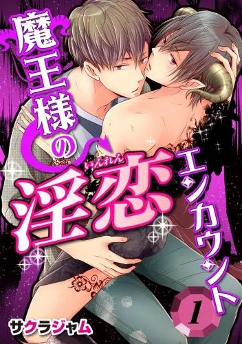 魔王様の淫恋エンカウント [1巻]