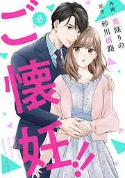 comic Berry’sご懐妊!!8巻 [8巻]