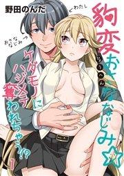 豹変おさななじみ☆ケダモノにハジメテ奪われちゃう!? 1巻