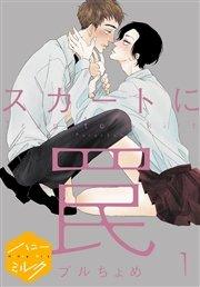 スカートに罠 分冊版(1)