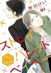 ストレイバレットベイベー 分冊版(1)