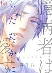 臆病者はしたたかに愛す 1巻