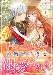 Berry’sFantasy虐げられた花嫁は冷徹竜王様に溺愛される1巻 [1巻]