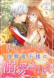 Berry’sFantasy虐げられた花嫁は冷徹竜王様に溺愛される5巻 [5巻]