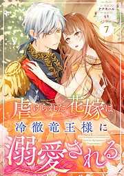 Berry’sFantasy虐げられた花嫁は冷徹竜王様に溺愛される7巻 [7巻]