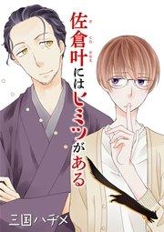 花丸漫画 佐倉叶にはヒミツがある 第1話