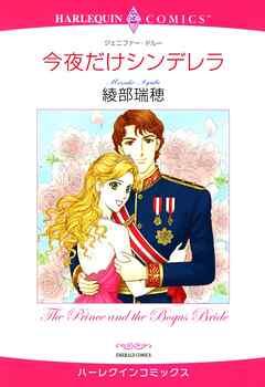 今夜だけシンデレラ【分冊】