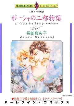 ポーシャの二都物語【分冊】