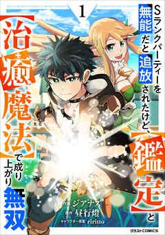 Sランクパーティーを無能だと追放されたけど、【鑑定】と【治癒魔法】で成り上がり無双 [1巻]