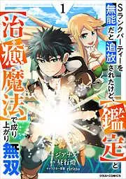 Sランクパーティーを無能だと追放されたけど、で成り上がり無双1巻 [1巻]