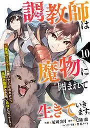 調教師は魔物に囲まれて生きていきます。~勇者パーティーに置いていかれたけど、伝説の魔物と出会い最強になってた~10巻 [10巻]